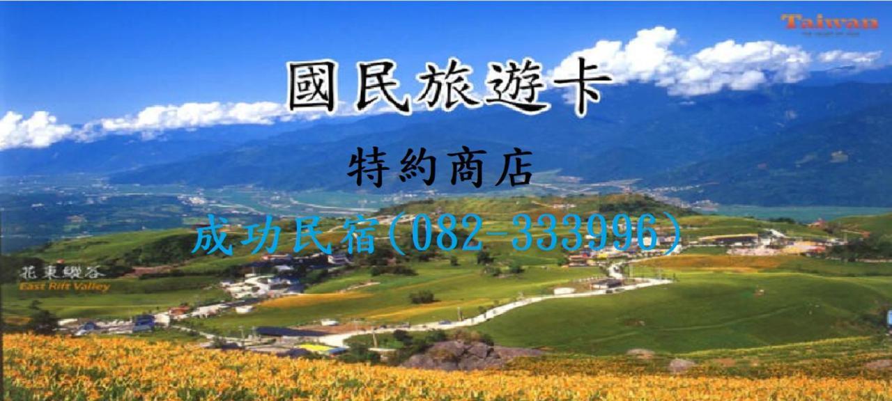 成功民宿 Km Bed And Breakfast Jinhu Exterior foto